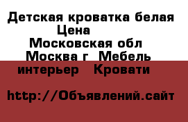 Детская кроватка белая. › Цена ­ 3 500 - Московская обл., Москва г. Мебель, интерьер » Кровати   